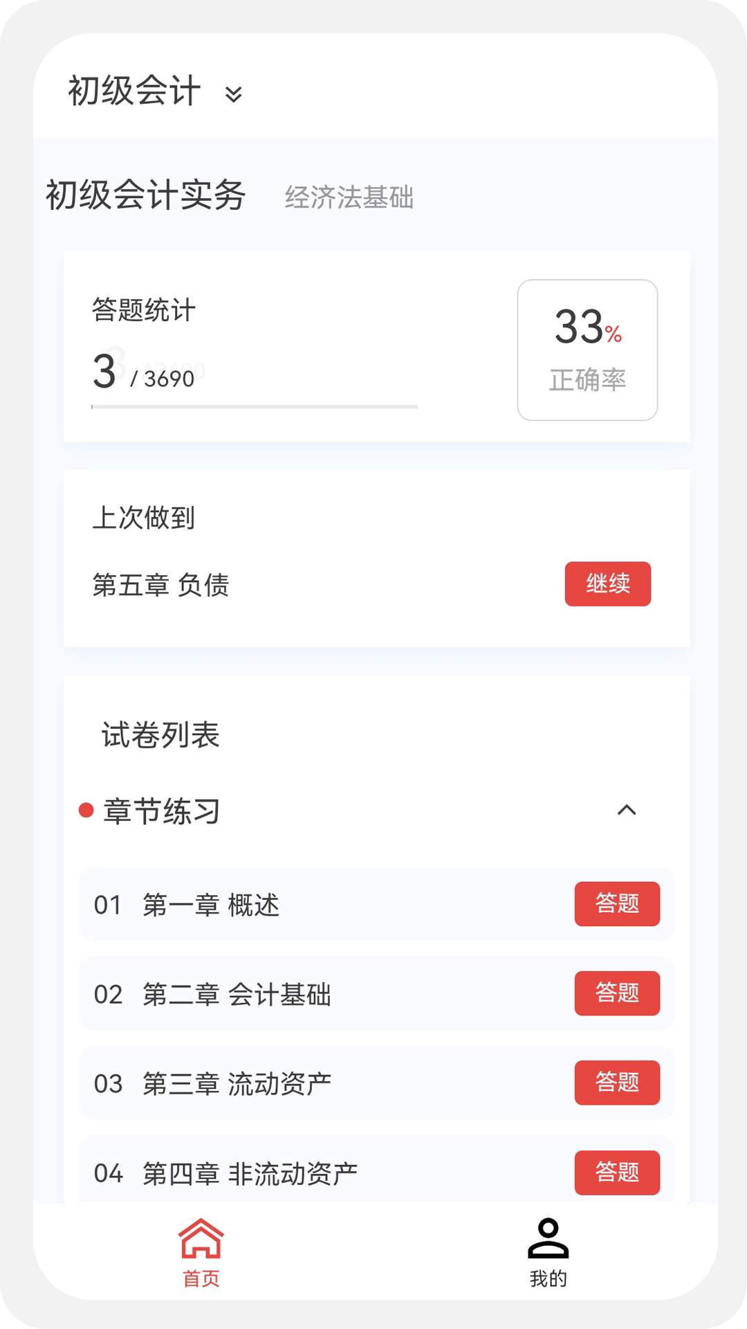会计新题库截图