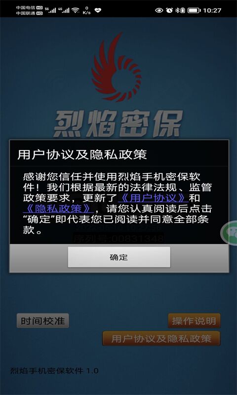 烈焰手机密保软件截图