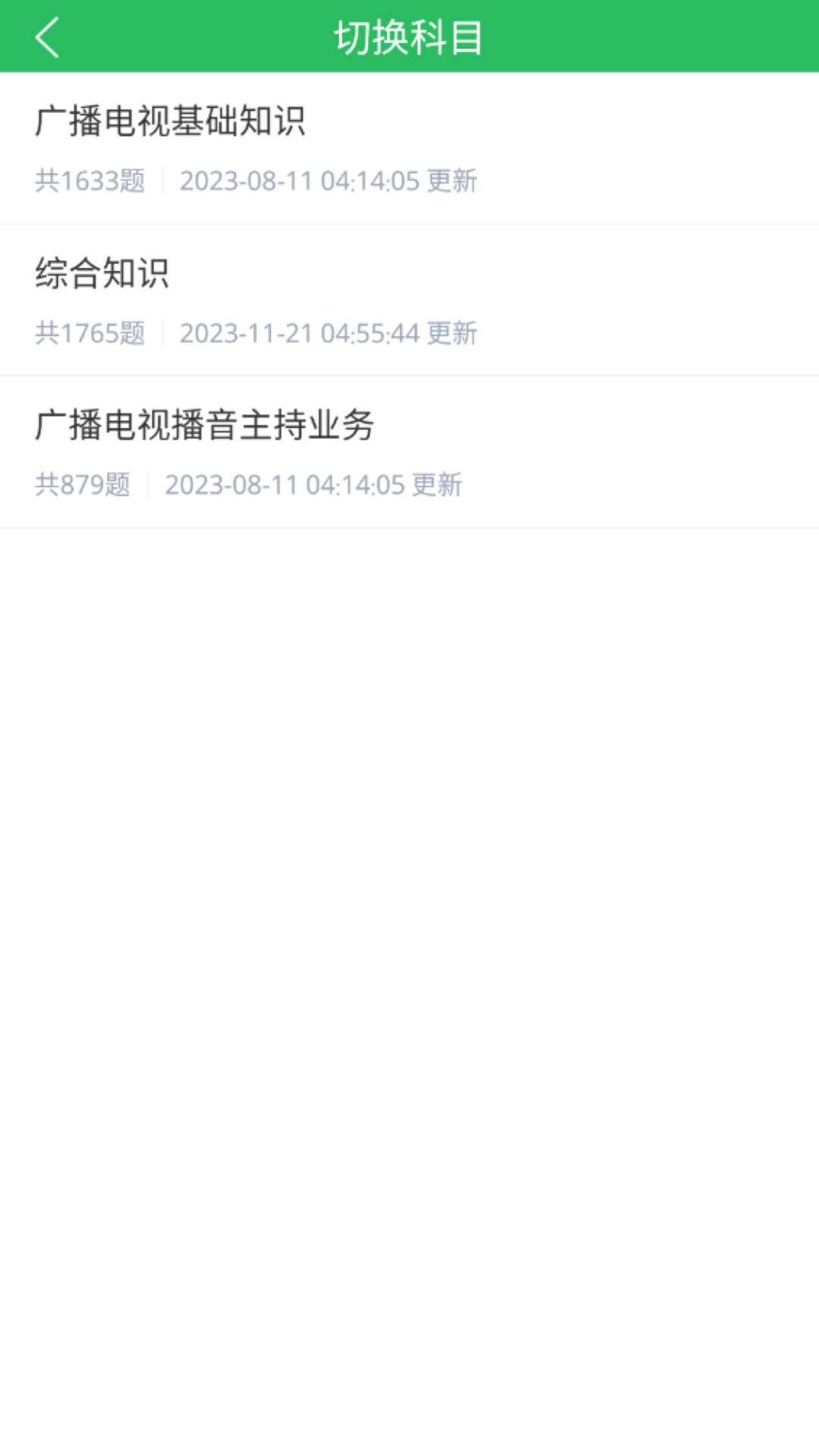 播音主持人题库截图