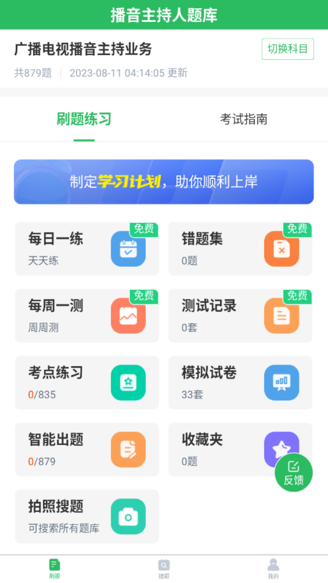 播音主持人题库截图