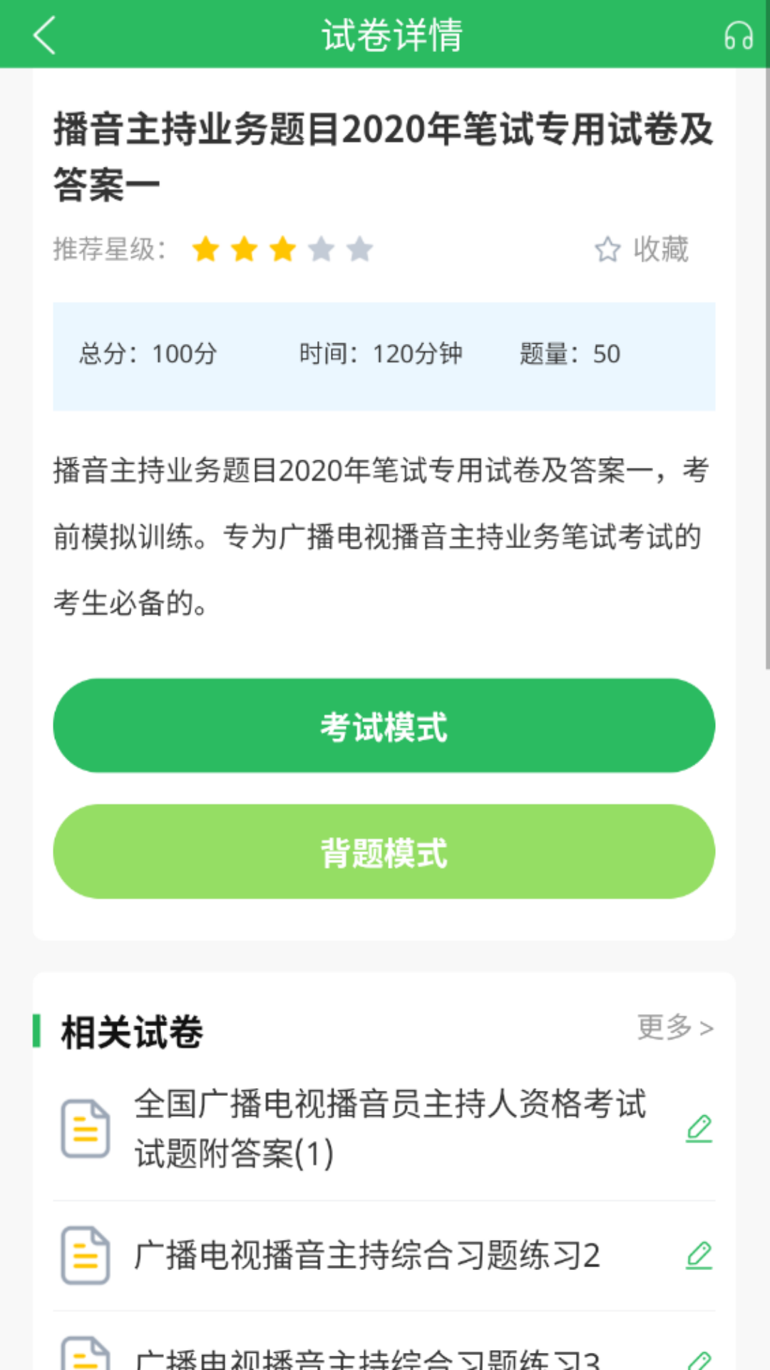 播音主持人题库截图