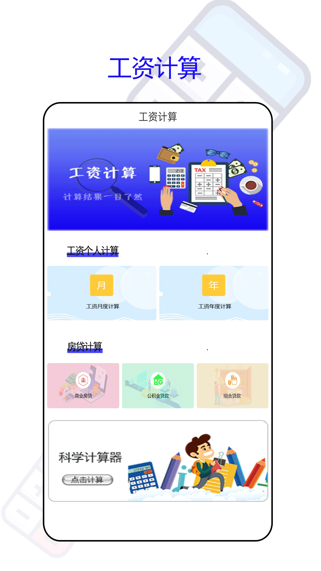 万能房贷记算器截图