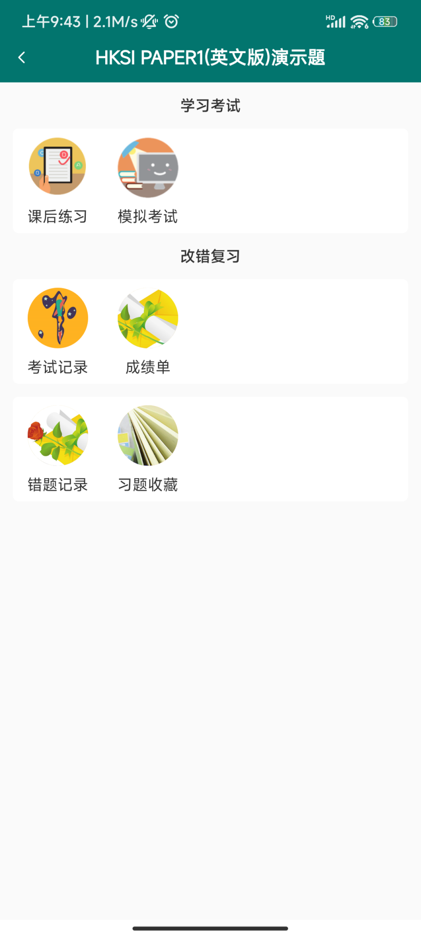 香港证券考试截图