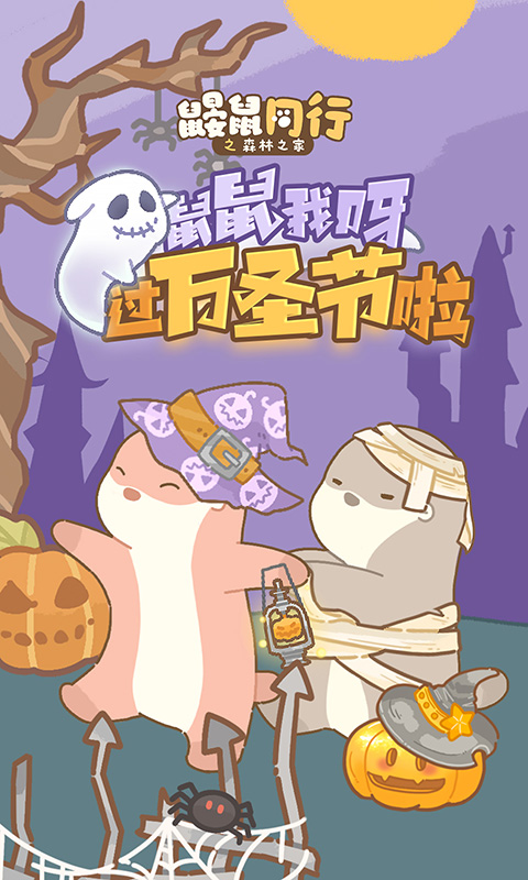 鼹鼠同行之森林之家截图