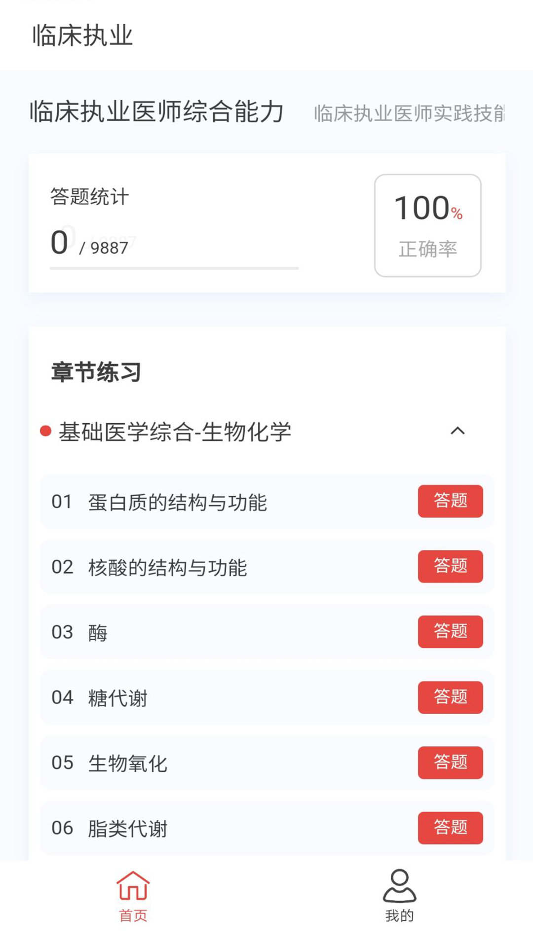 临床执业医师100题库截图