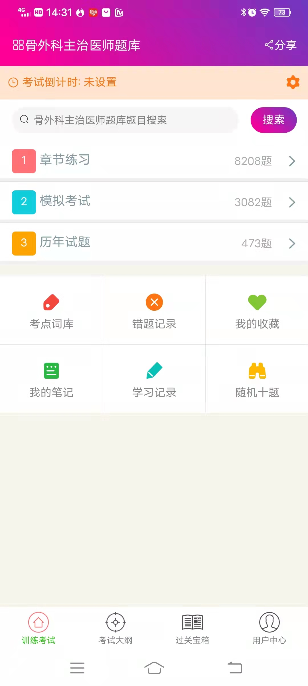 骨外科主治医师总题库截图