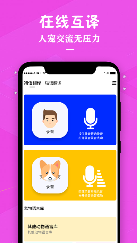 狗语翻译人狗交流器截图