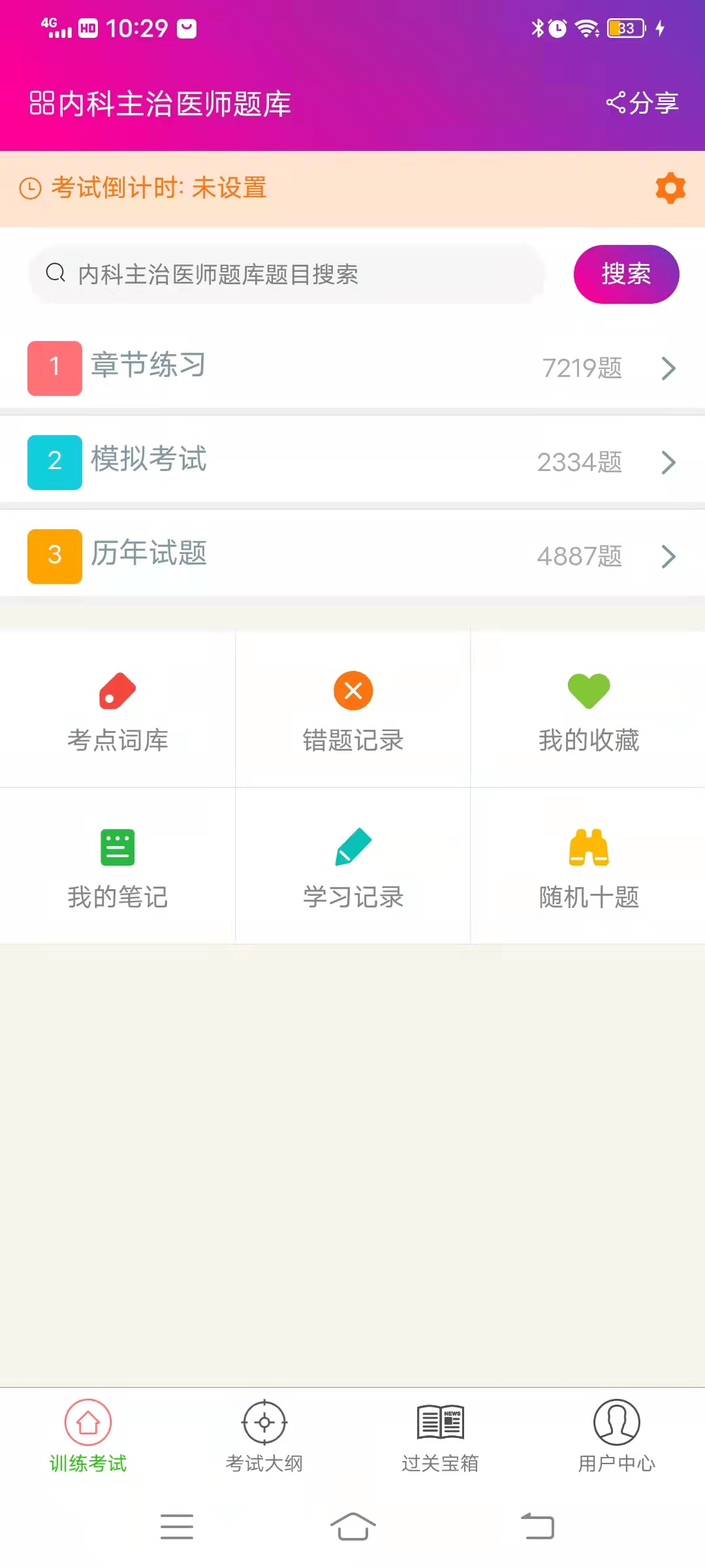 内科学主治医师总题库截图