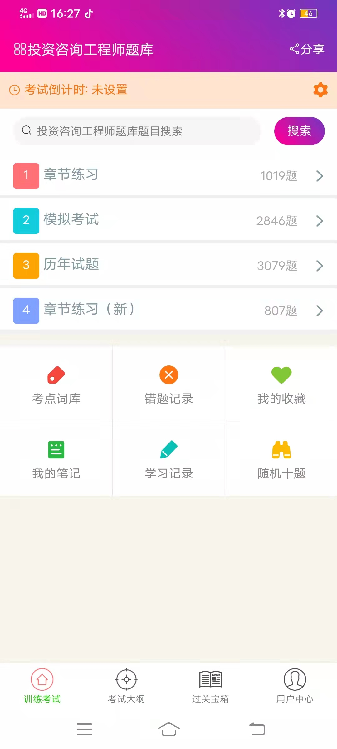 投资咨询工程师总题库截图