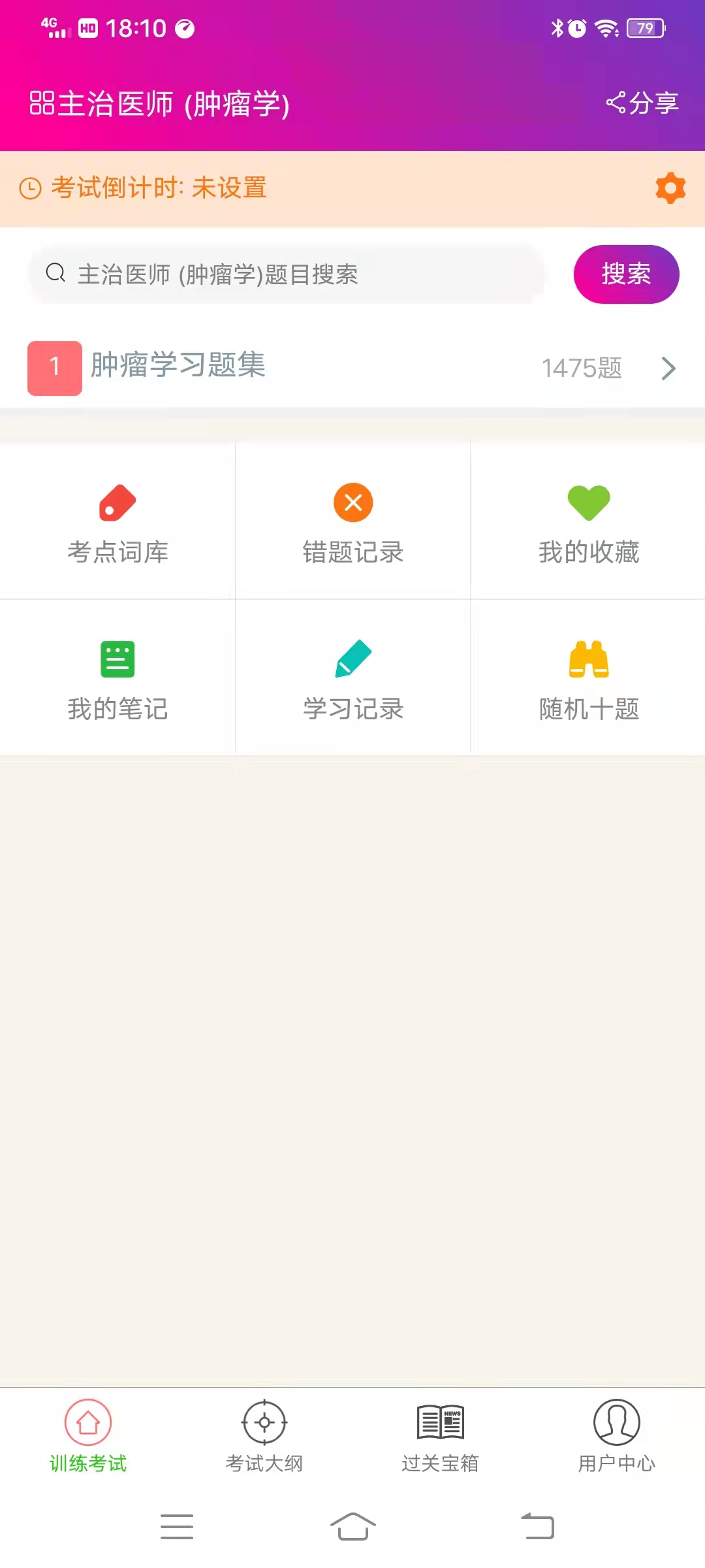 肿瘤学主治医师总题库截图
