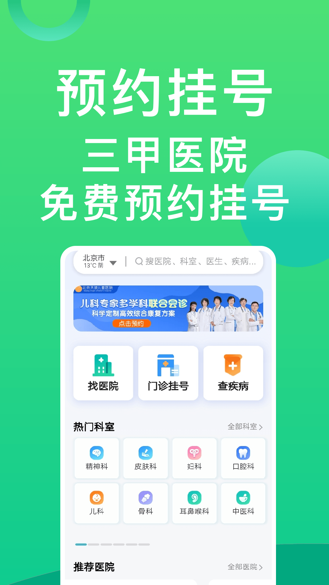 医院挂号通截图