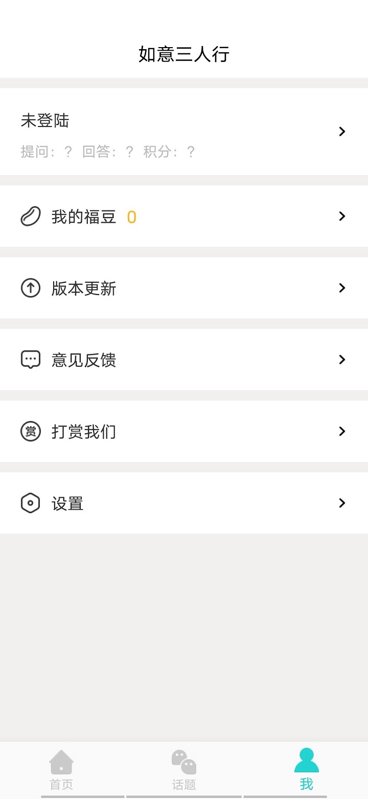 如意三人行截图