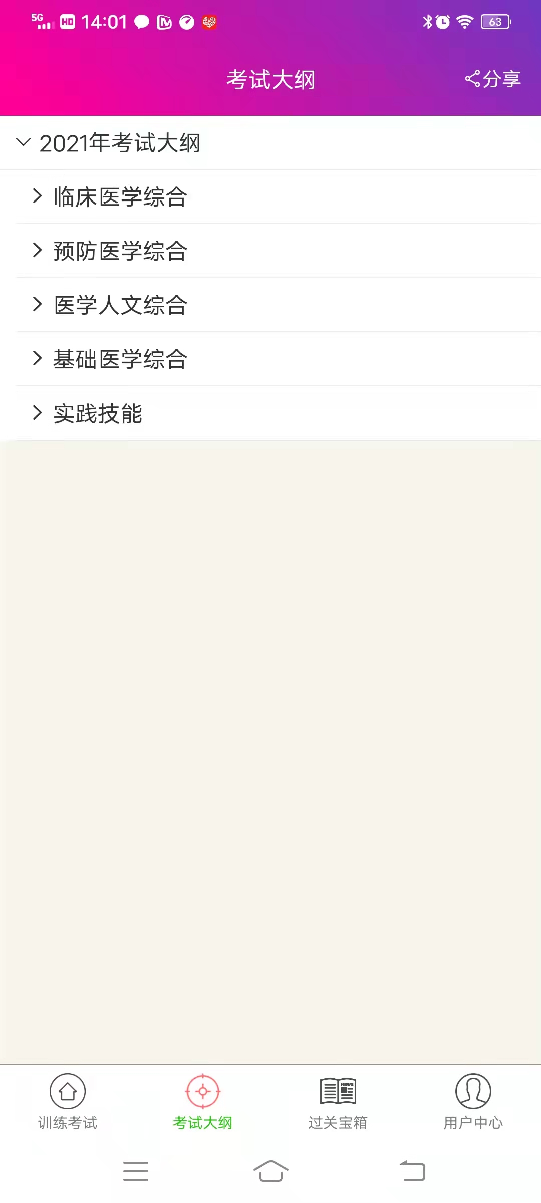 临床执业医师总题库截图
