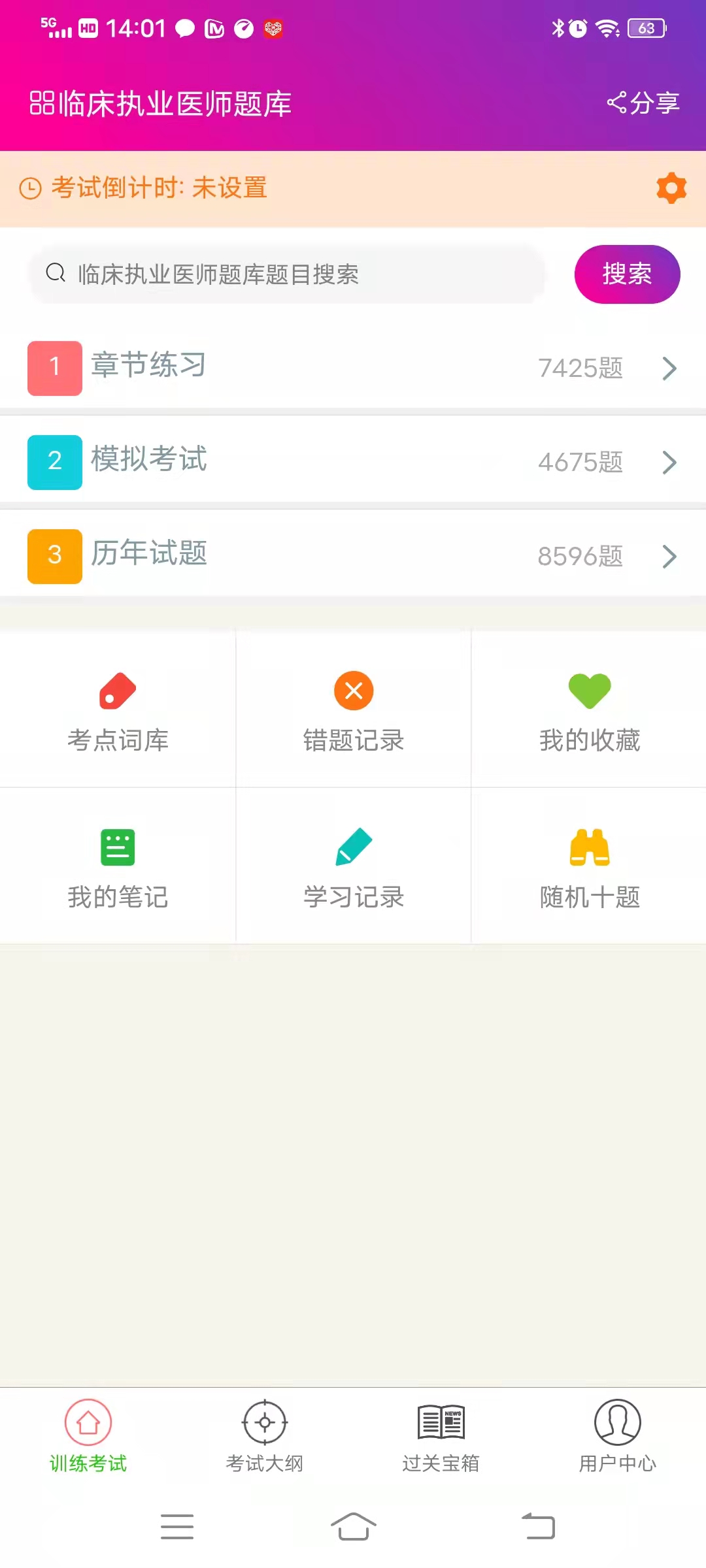 临床执业医师总题库截图