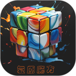 复原魔方电脑版