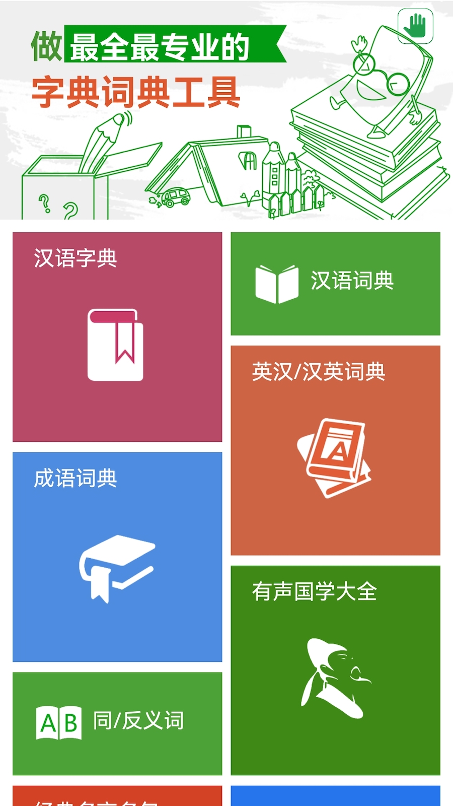 汉语字典和成语词典截图