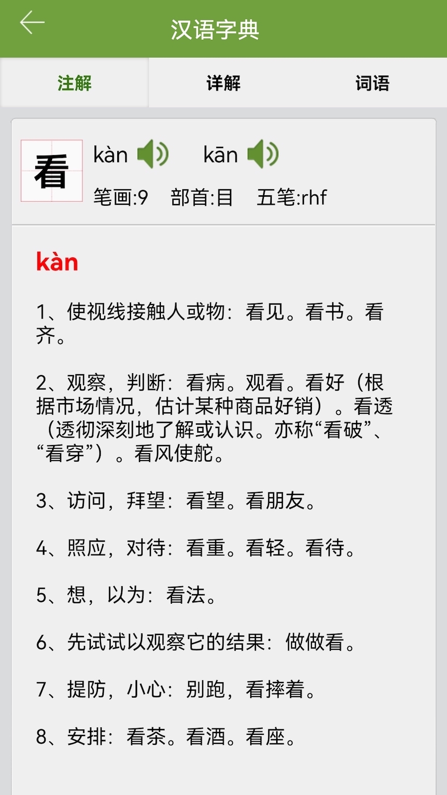 汉语字典和成语词典截图