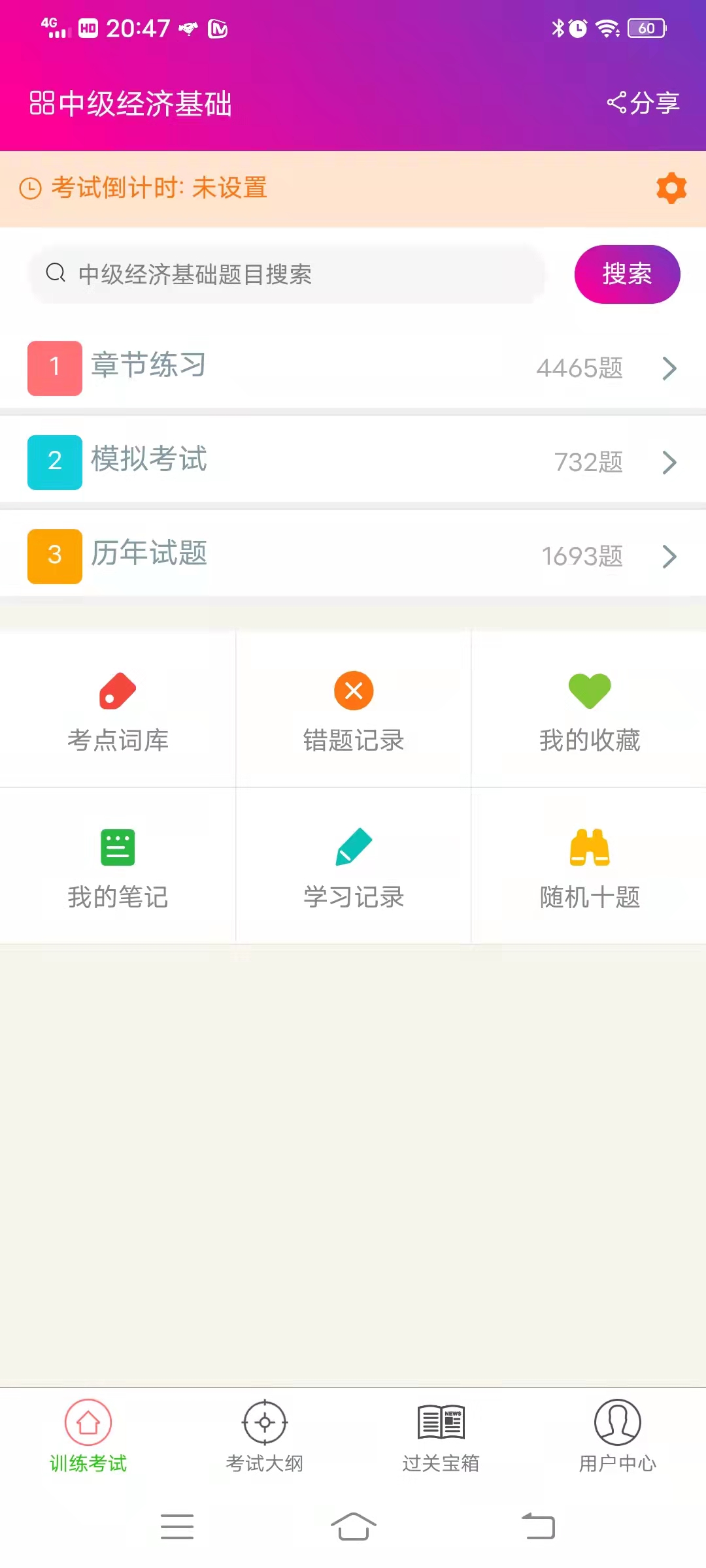 中级经济基础总题库截图