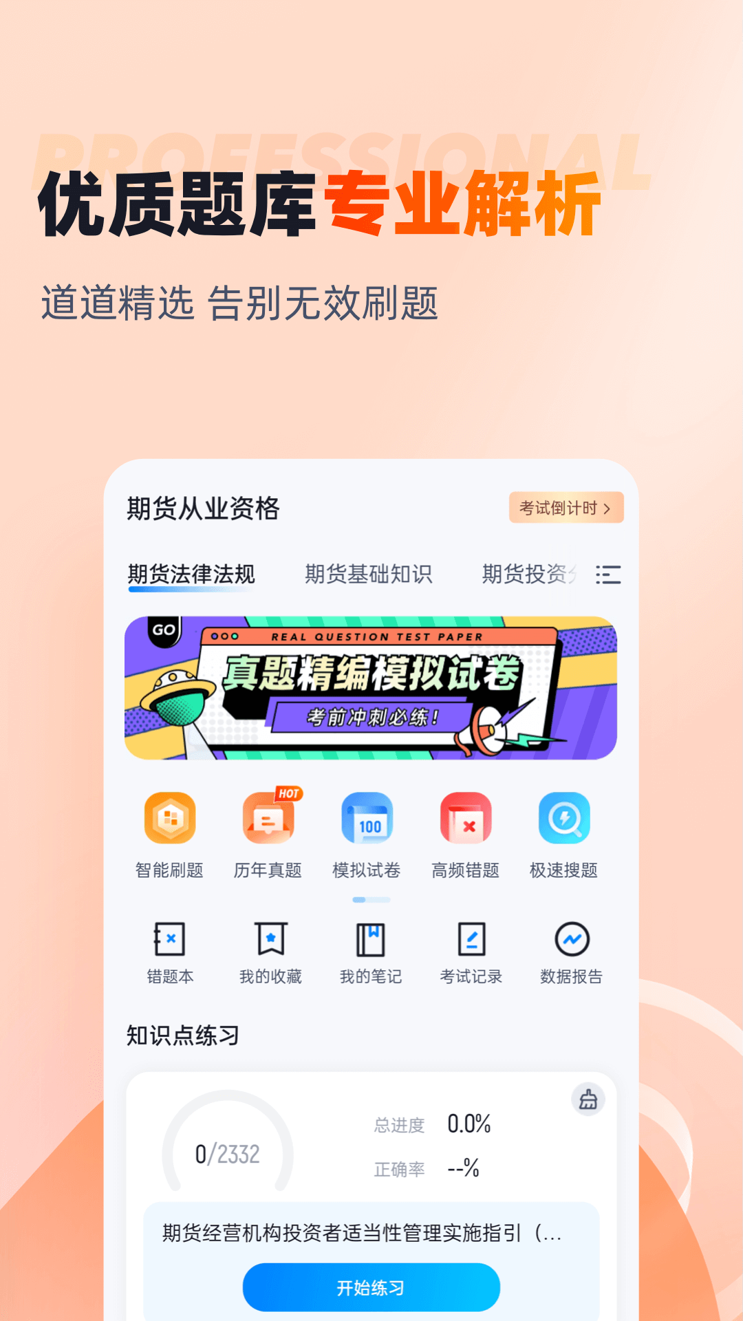 期货从业资格考试聚题库截图