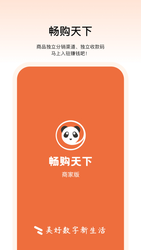 畅购天下商家端截图