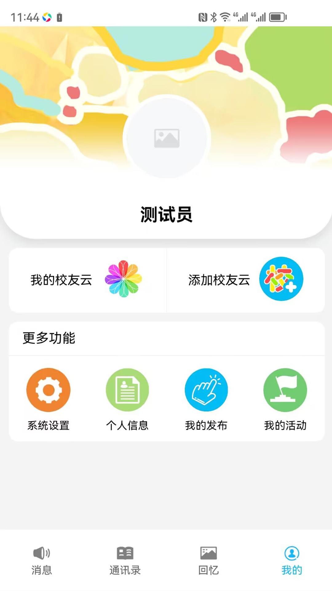 慧脑校友云截图