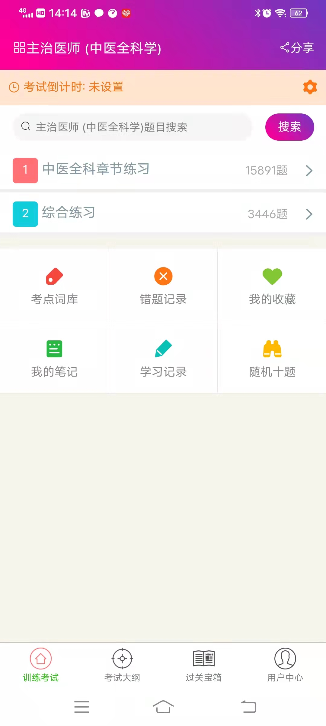 中医全科学主治医师截图