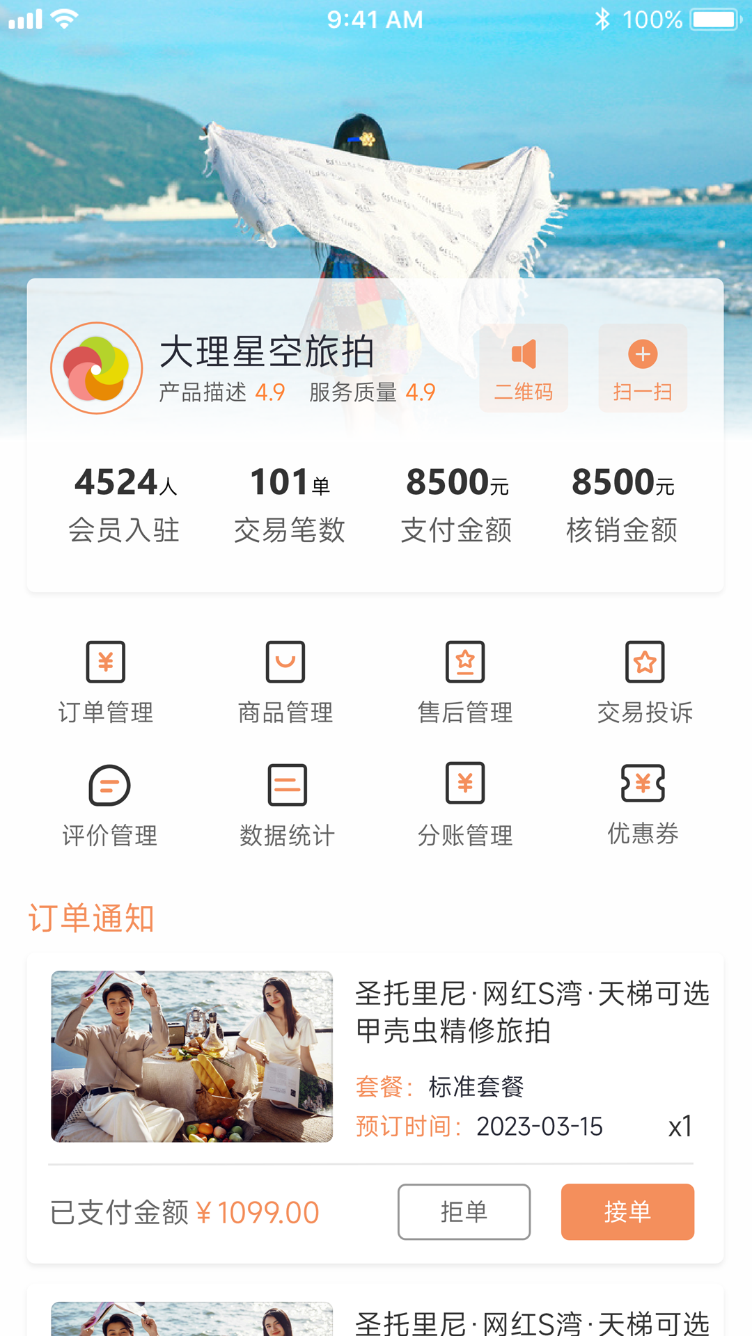 旅搭商家管理平台截图