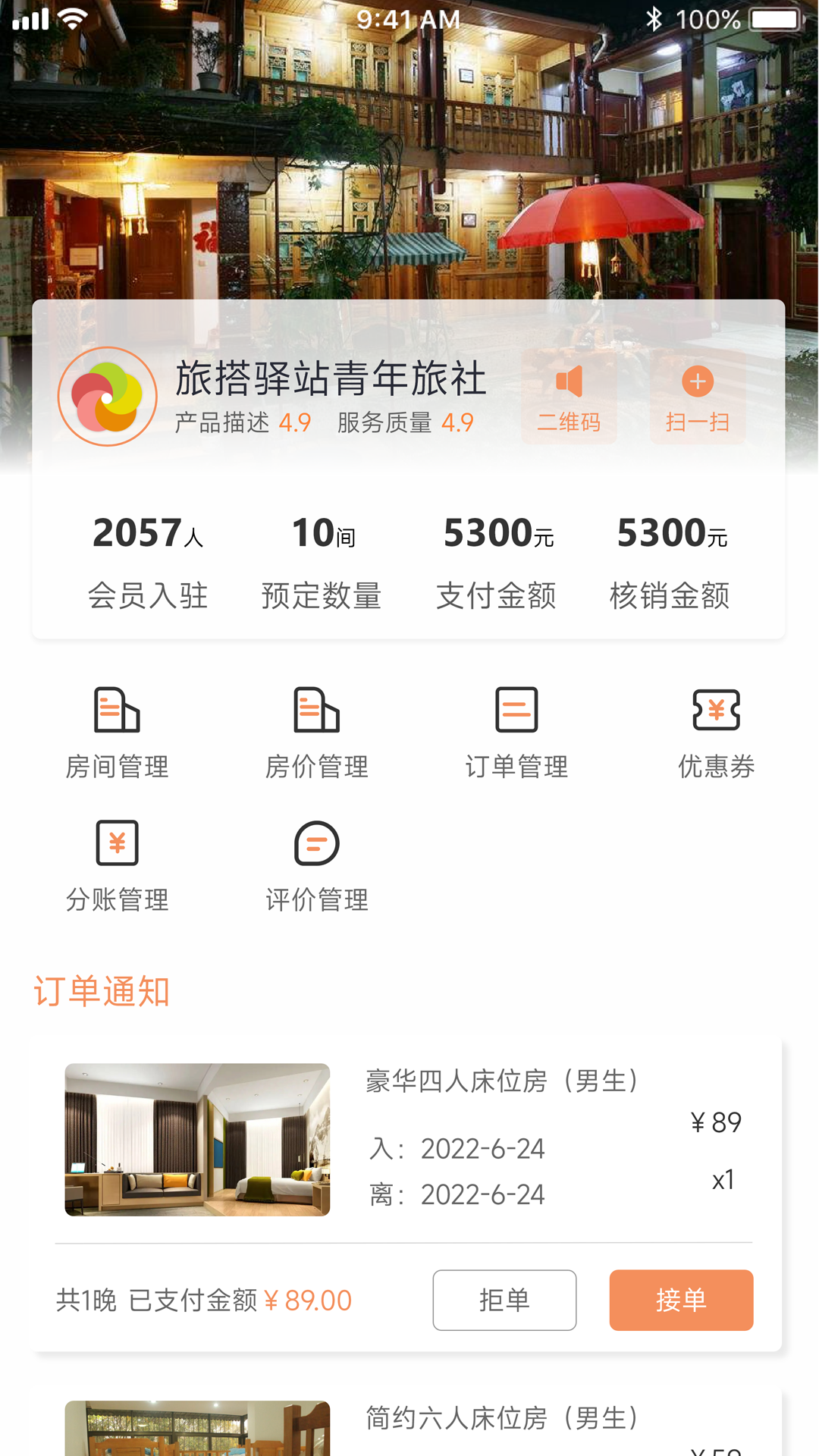 旅搭商家管理平台截图