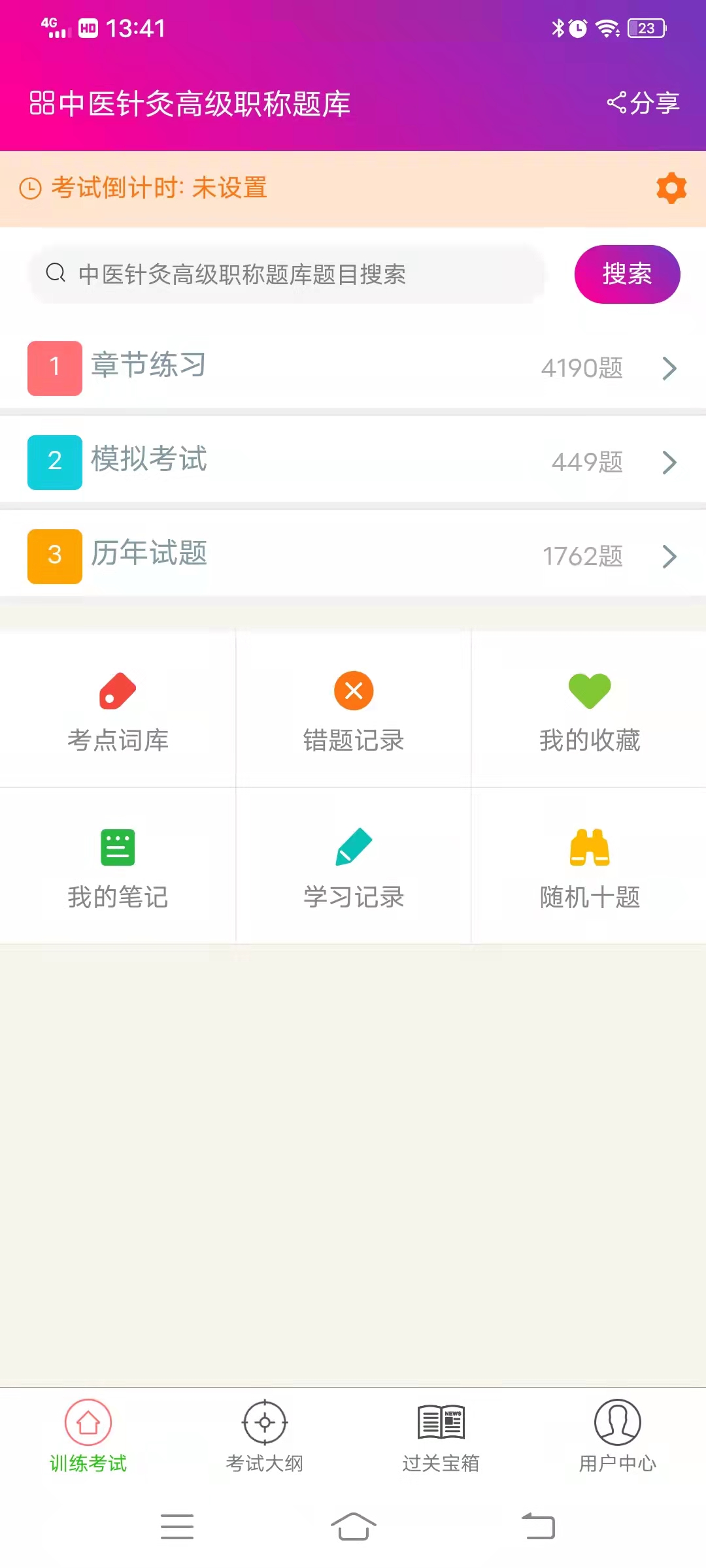 中医针灸高级职称总题库截图