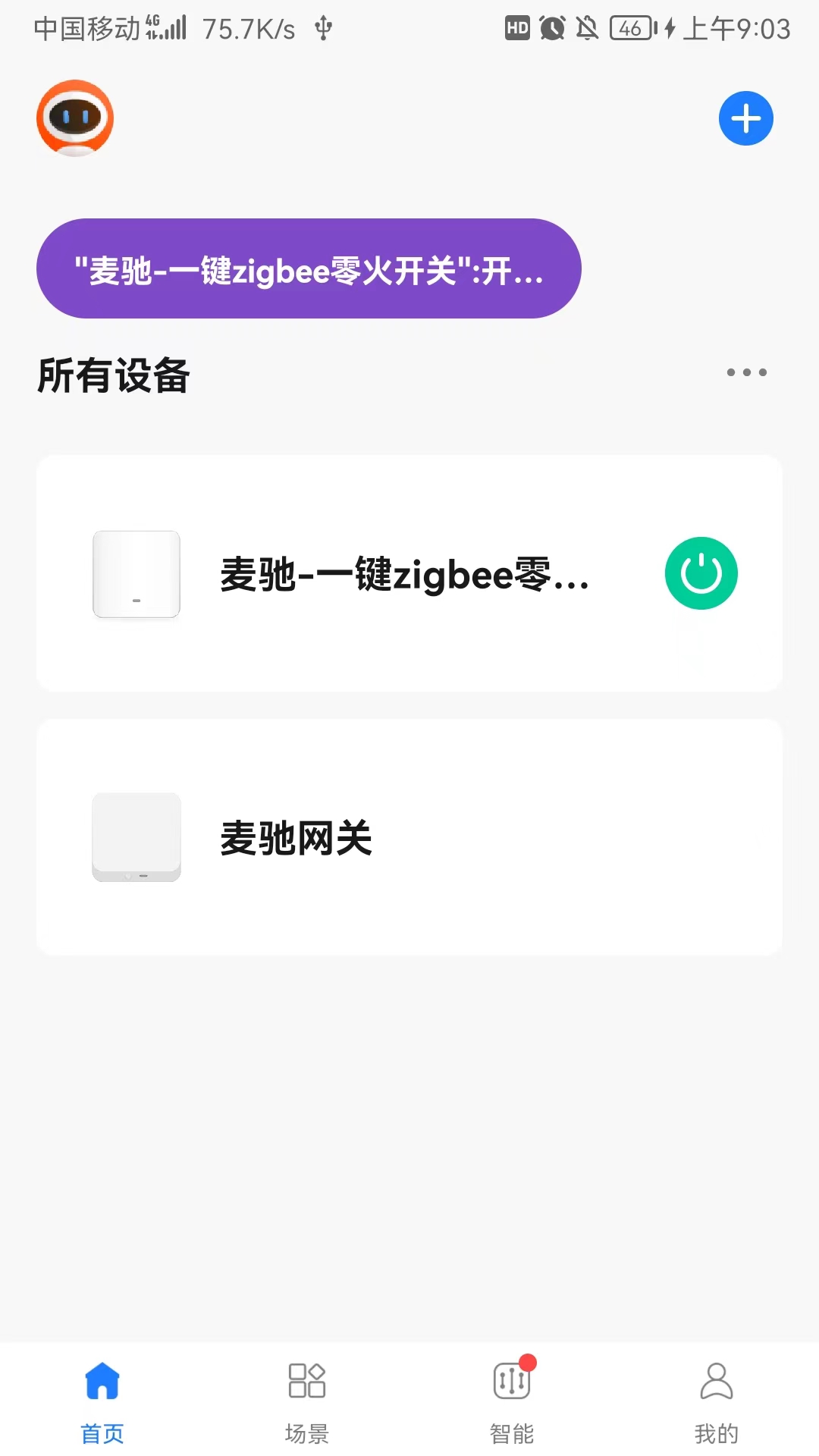 麦驰管家截图