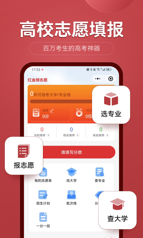 红金榜高考志愿填报截图