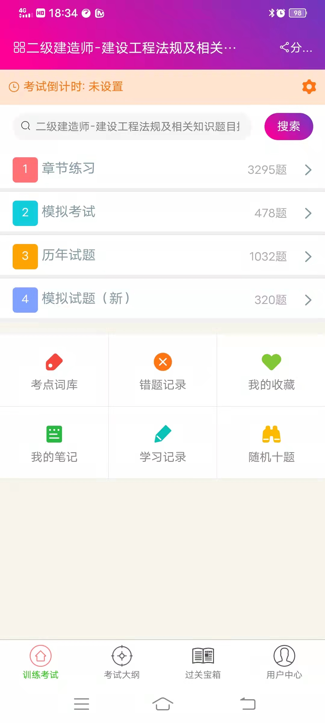 二级建造师截图