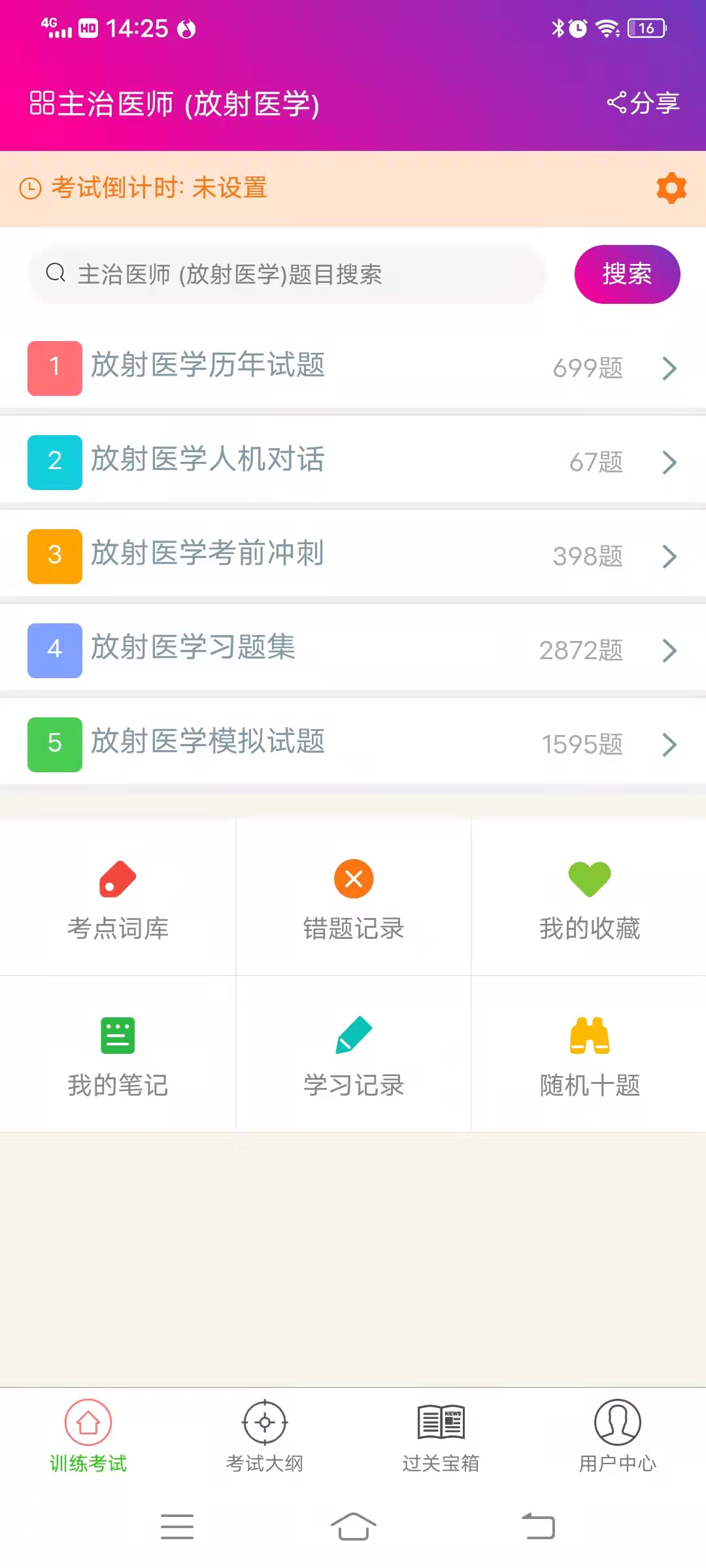 放射医学主治医师总题库截图