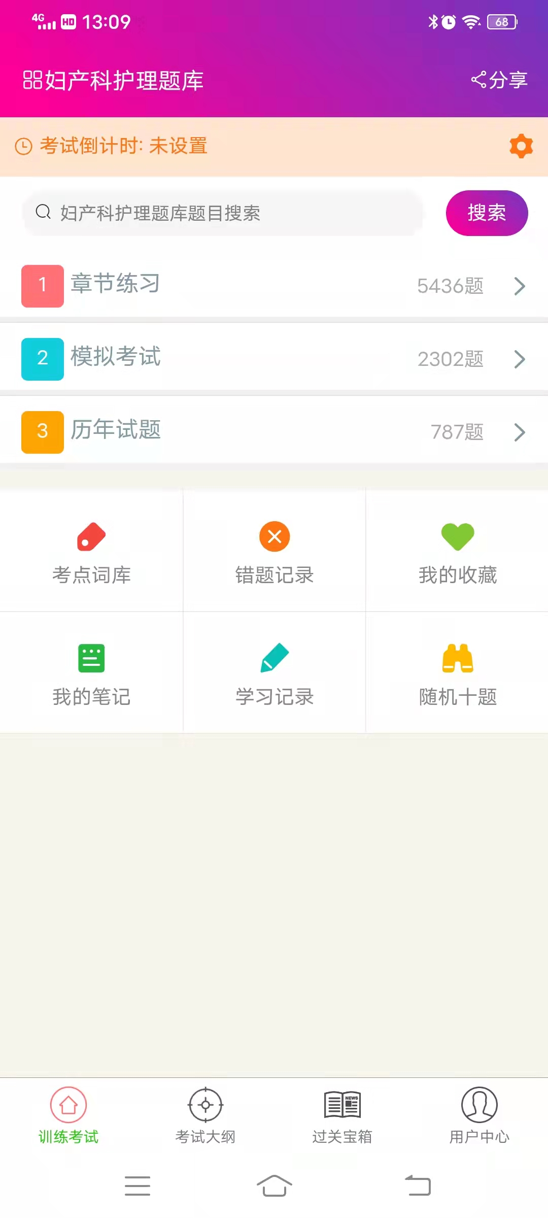 妇产科护理总题库截图