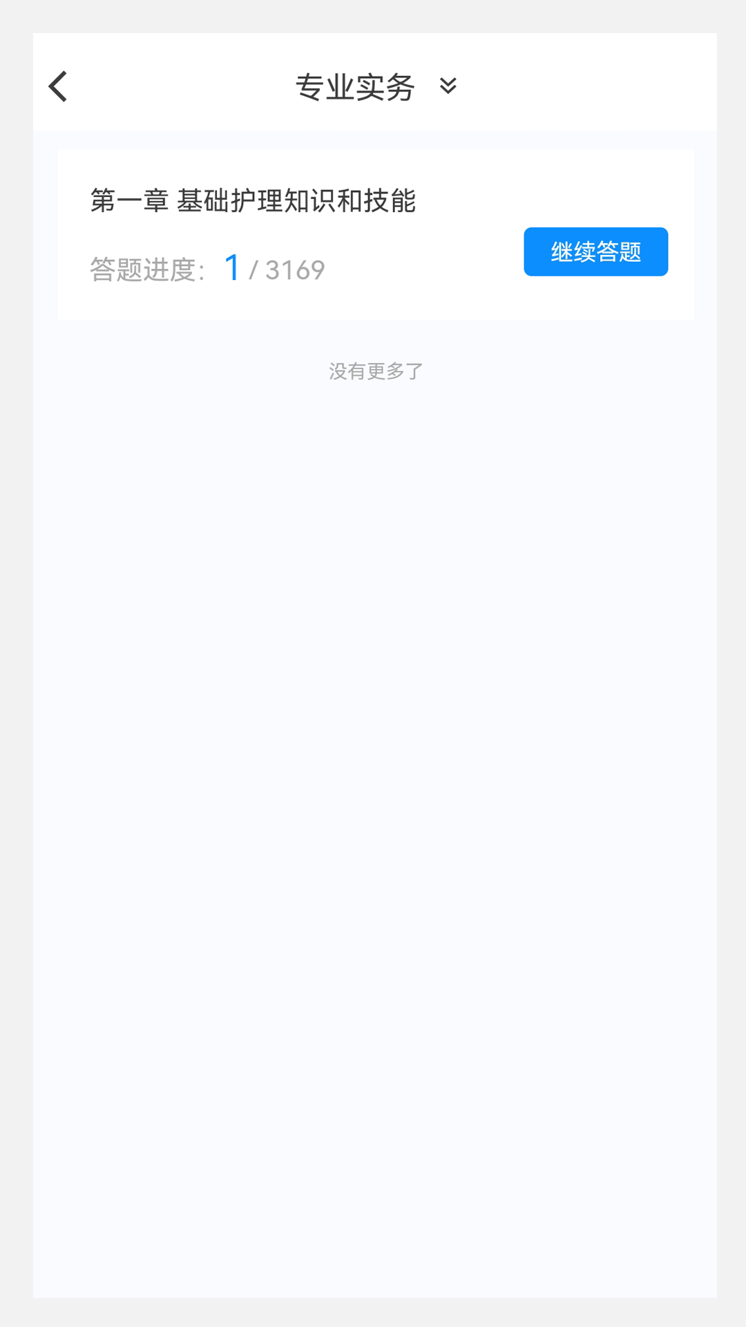 护士资格100题库截图