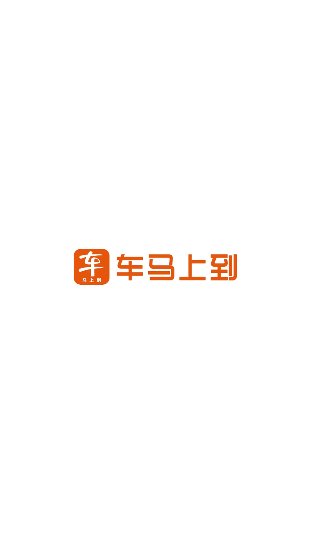 马上到司机极速版截图