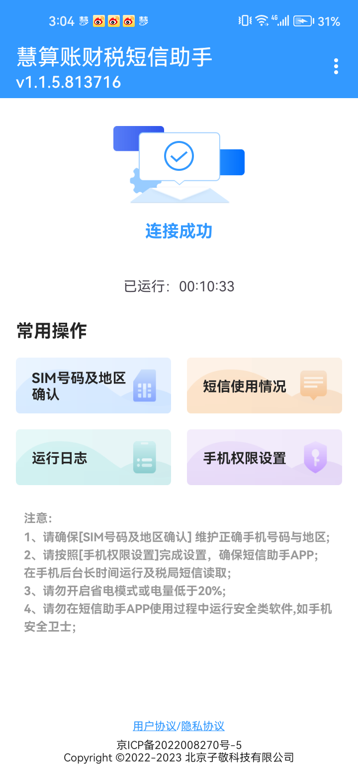 慧算账财税短信助手截图