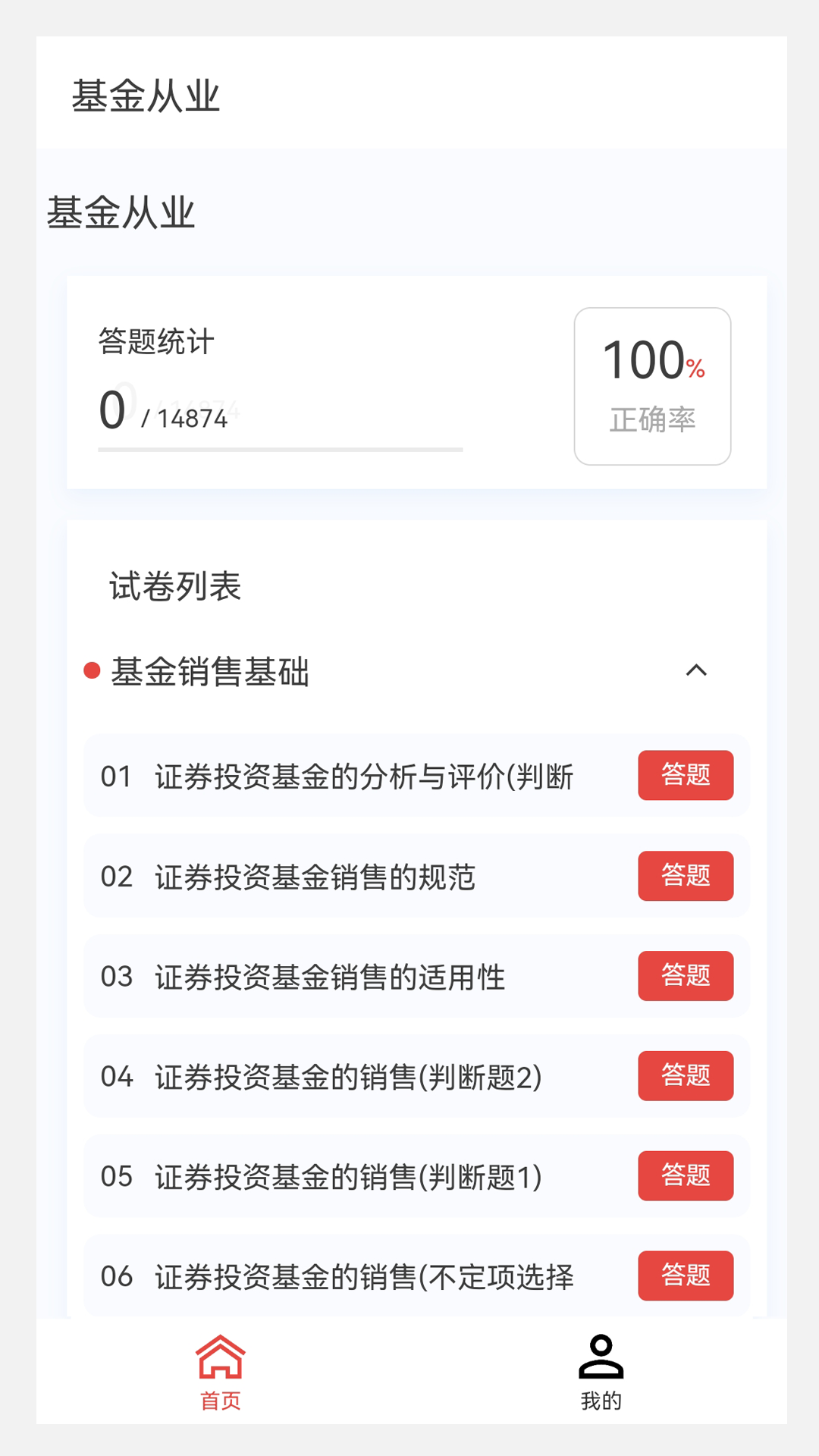 基金从业100题库截图