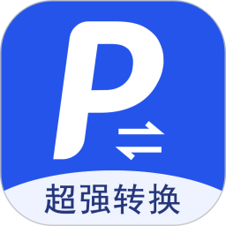 超强PDF转换电脑版