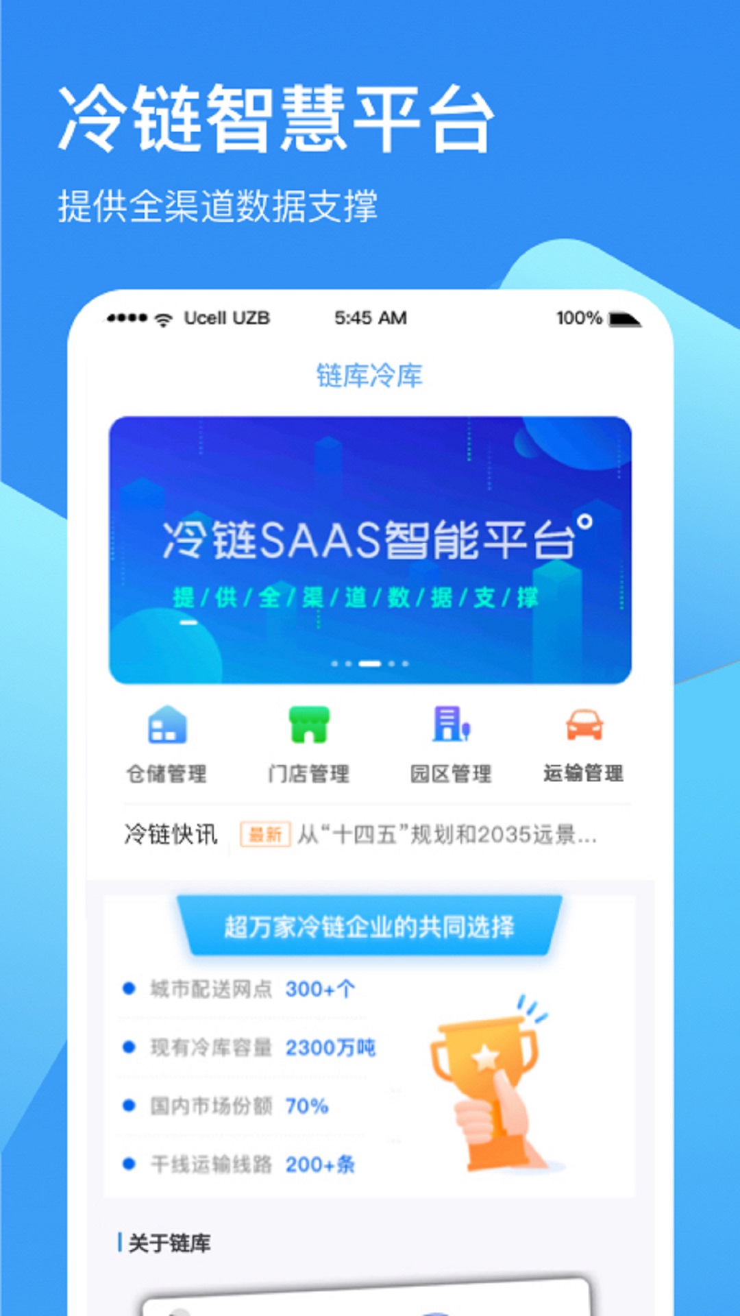 链库冷库管理截图