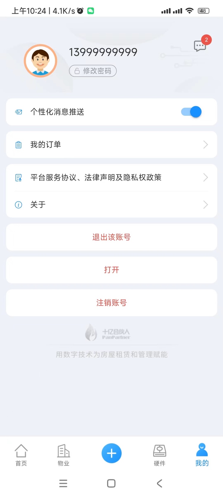 十亿合伙人截图