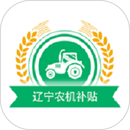 辽宁农机补贴电脑版