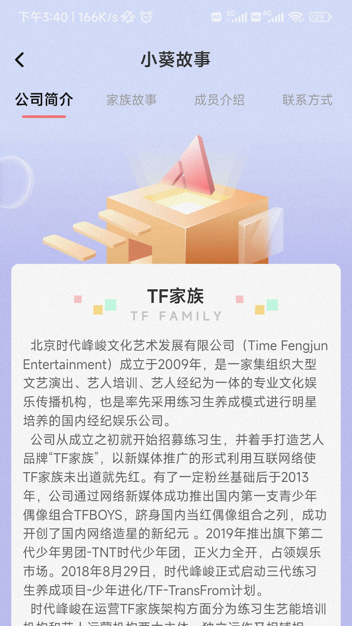 时代峰峻Fanclub截图