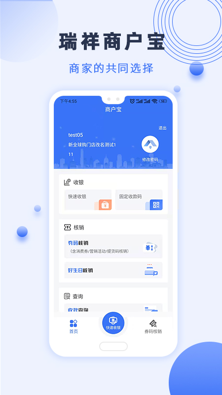 瑞祥商户宝截图