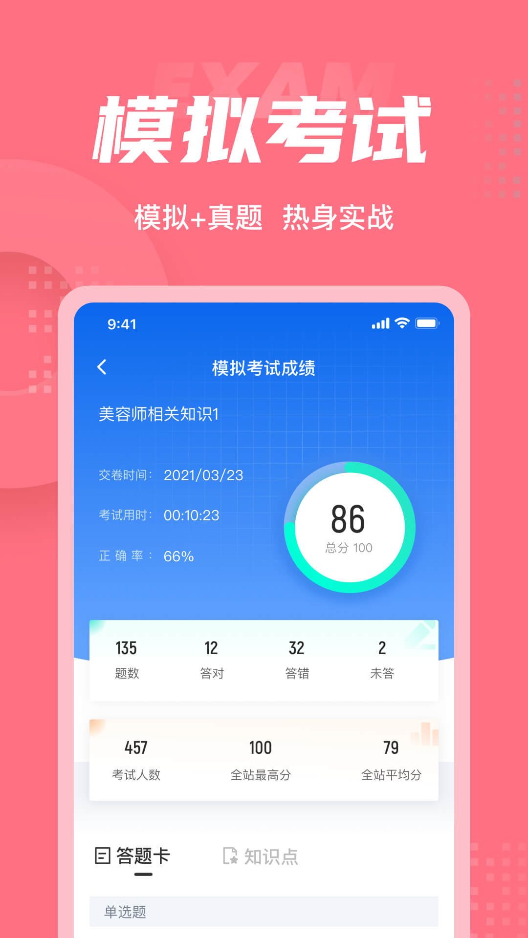 美容师考试聚题库截图