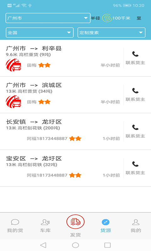 货满车货主截图