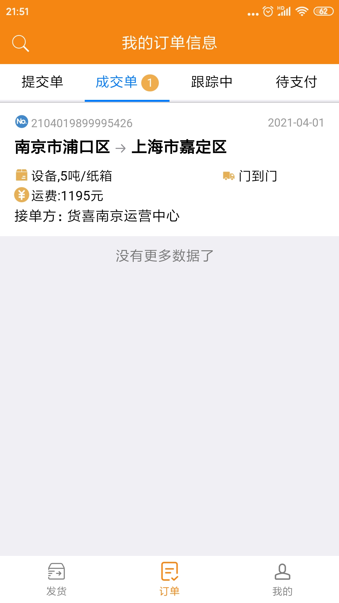 货喜货主版截图