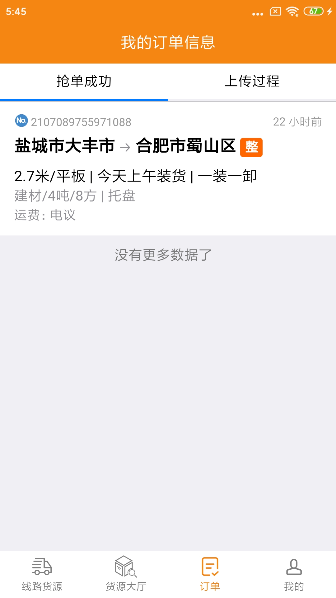 货喜司机版截图