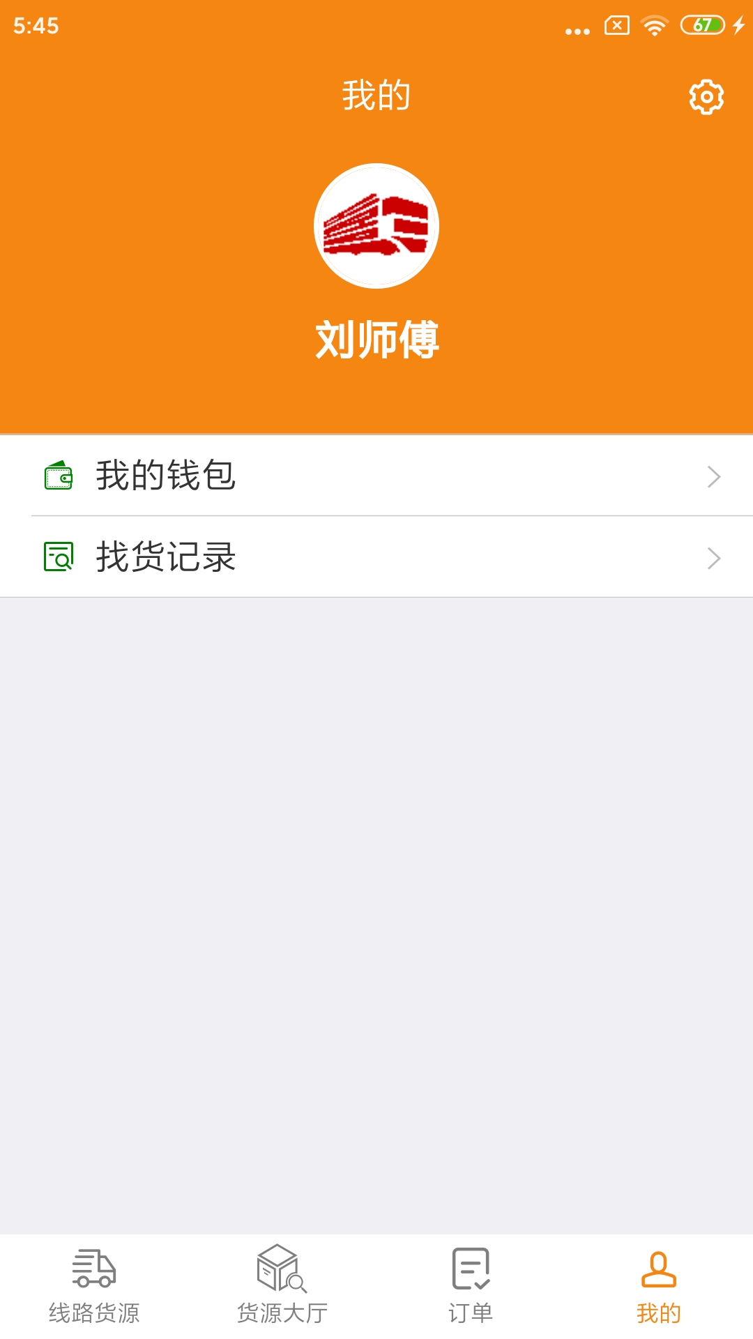 货喜司机版截图