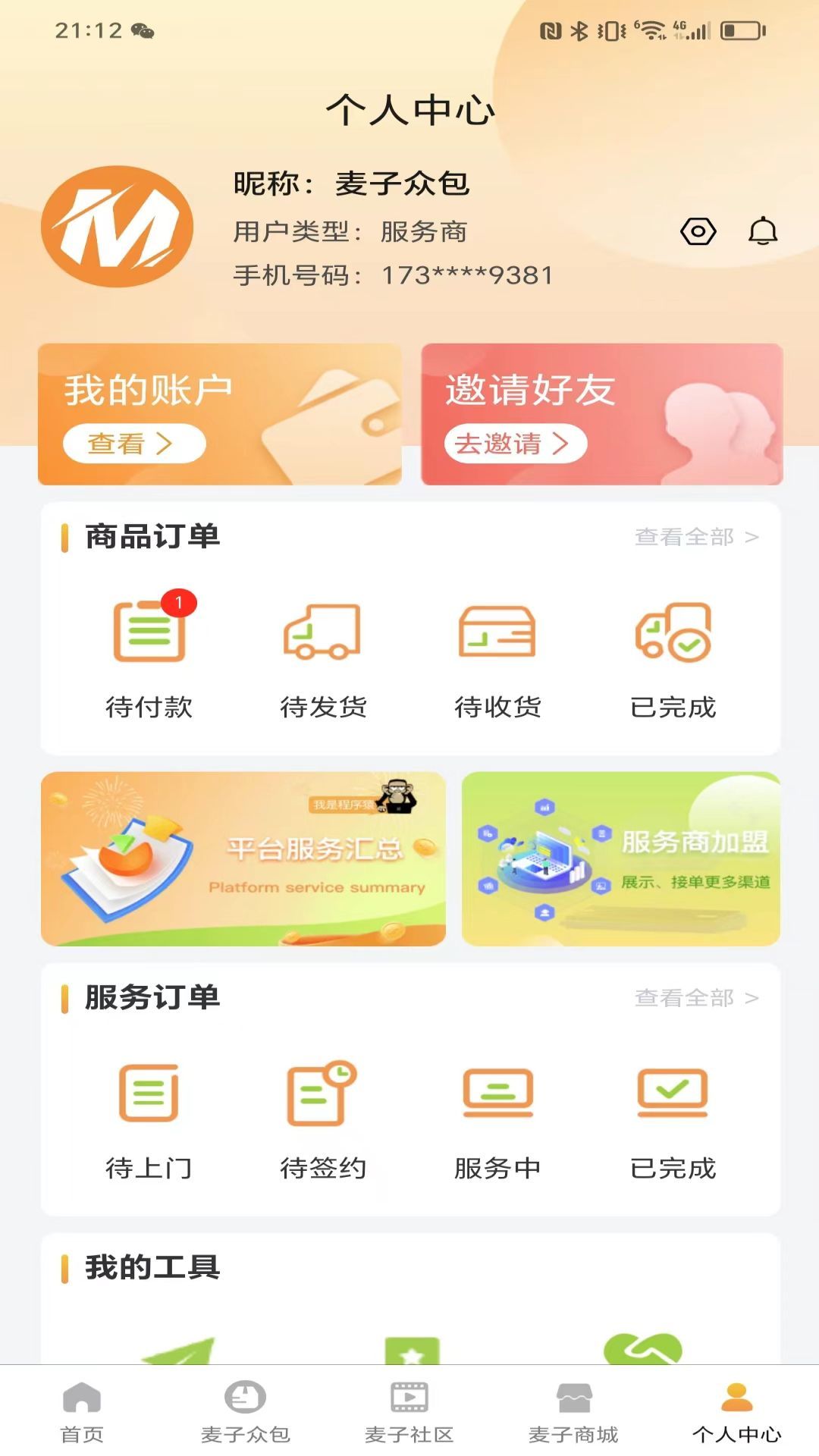麦子众包截图